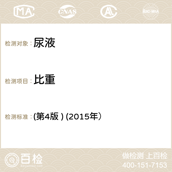 比重 《全國臨床檢驗操作規(guī)程》 (第4版 ) (2015年） 第一篇，第七章，第三節(jié)一、（二）尿液干化學(xué)分析試帶
