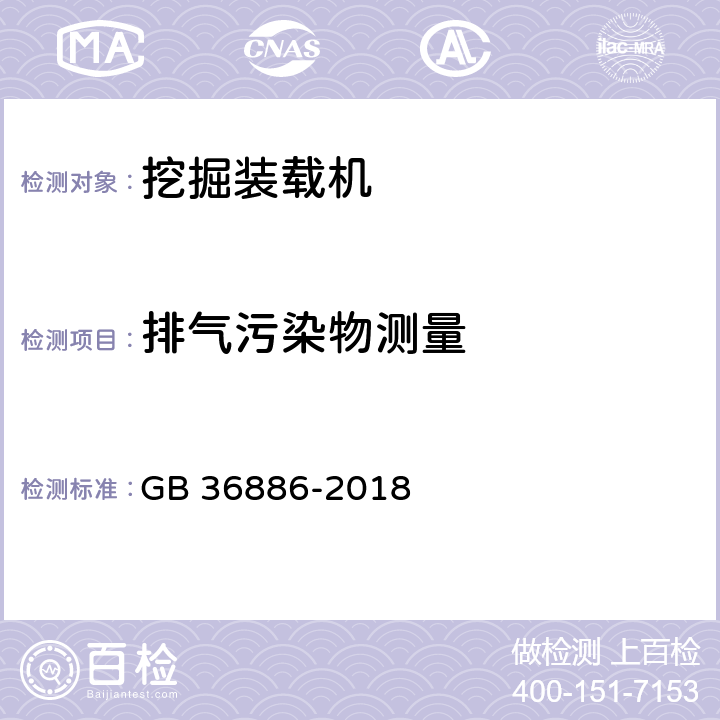 排气污染物测量 非道路移动柴油机械排气烟度限值及测量方法 GB 36886-2018 5.1,5.2