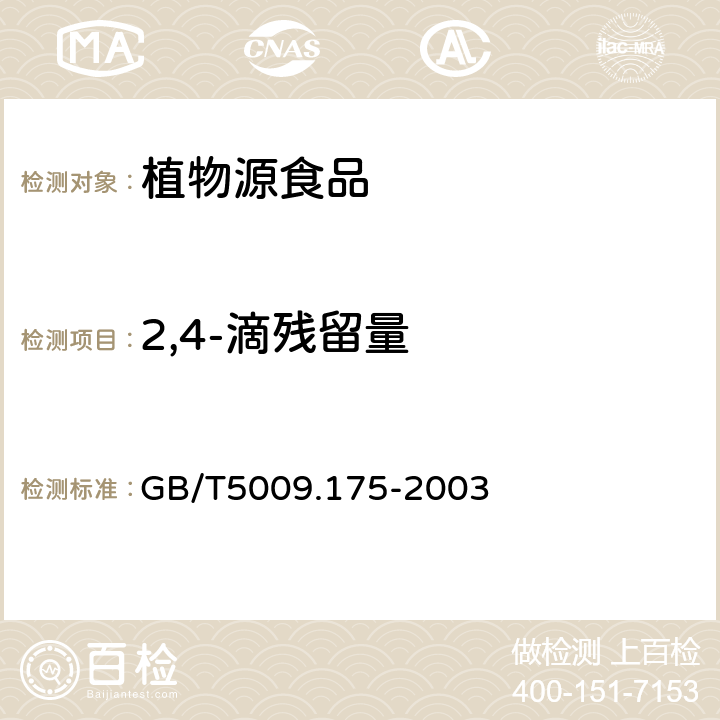 2,4-滴残留量 粮食和蔬菜中2,4滴残留量的测定 GB/T5009.175-2003