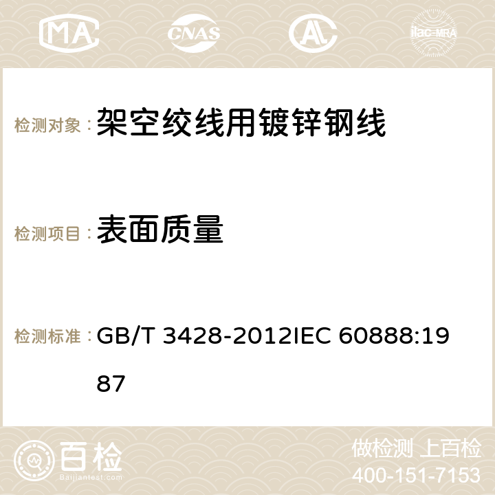 表面质量 架空绞线用镀锌钢线 GB/T 3428-2012
IEC 60888:1987 4条