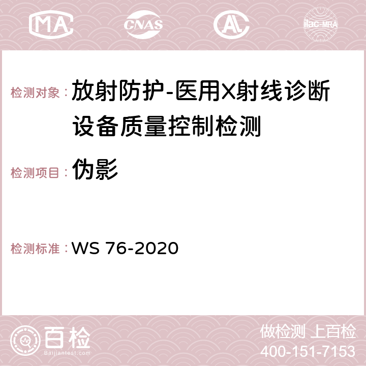 伪影 医用X射线诊断设备质量控制检测规范 WS 76-2020（9.6,14.3）