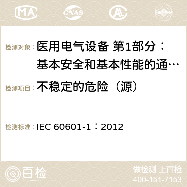 不稳定的危险（源） 医用电气设备 第1部分：基本安全和基本性能的通用要求 IEC 60601-1：2012 9.4