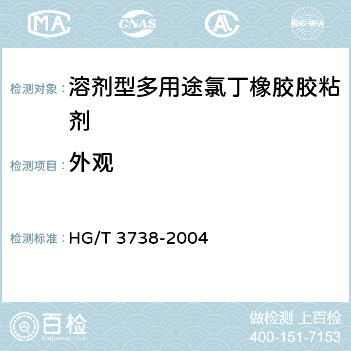 外观 《溶剂型多用途氯丁橡胶胶粘剂》 HG/T 3738-2004