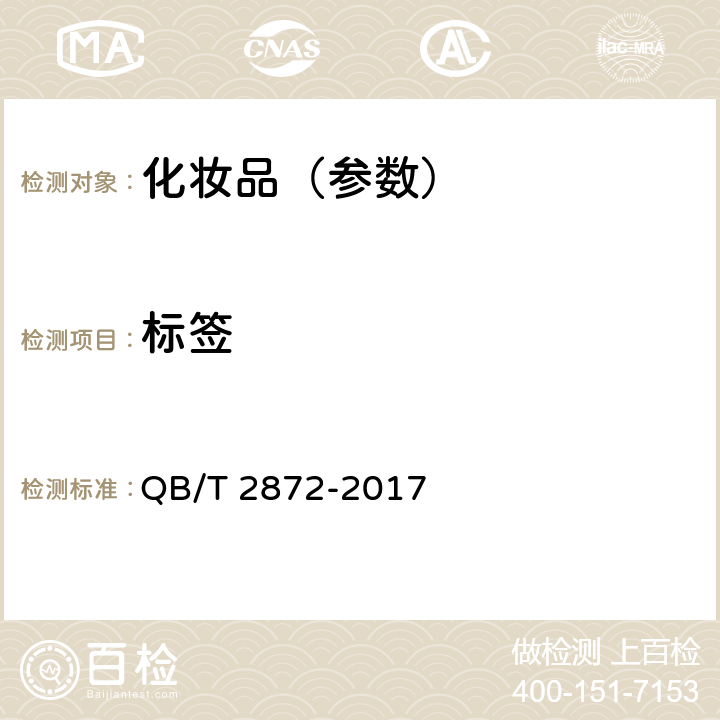 标签 面膜 QB/T 2872-2017