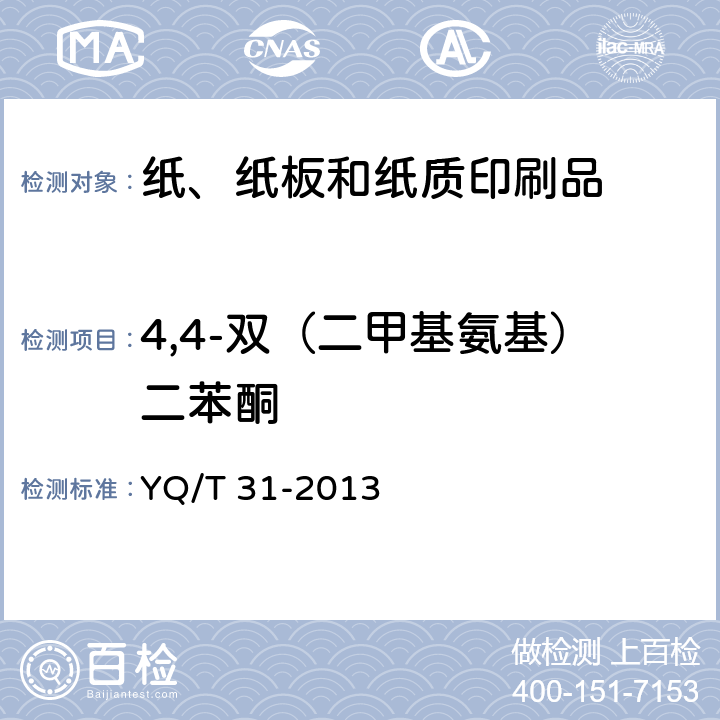 4,4-双（二甲基氨基）二苯酮 卷烟条与盒包装纸中光引发剂的测定 气相色谱-质谱联用法 YQ/T 31-2013