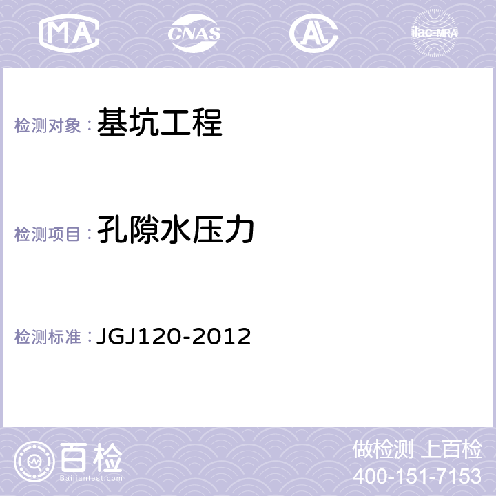 孔隙水压力 建筑基坑支护技术规程 JGJ120-2012