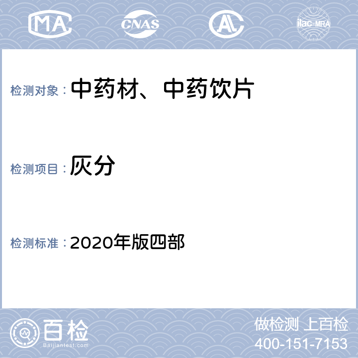 灰分 《中国药典》 2020年版四部 通则（2302）