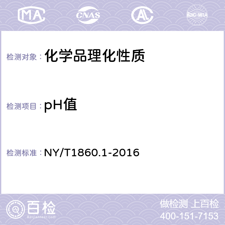 pH值 农药理化性质测试试验导则 第1部分：pH值 NY/T1860.1-2016