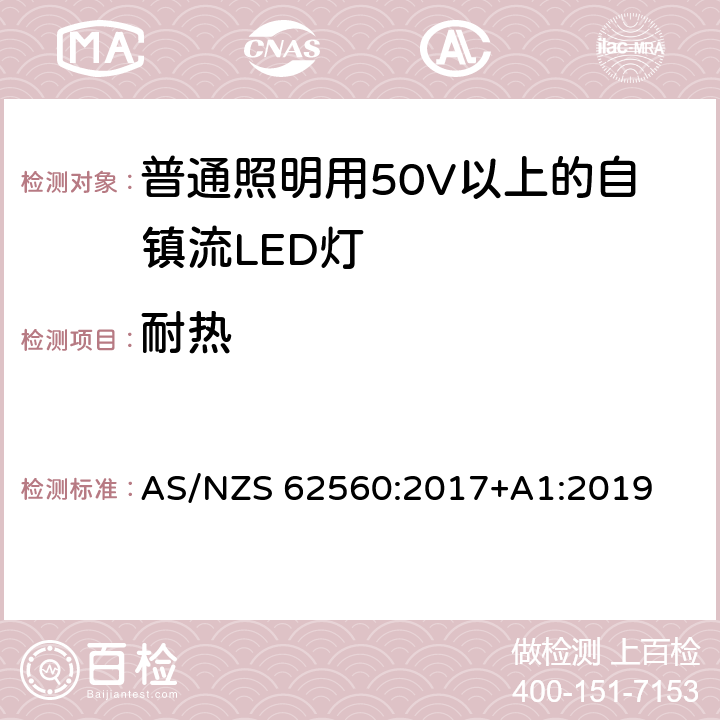 耐热 普通照明用50V以上自镇流LED灯安全要求 AS/NZS 62560:2017+A1:2019 11