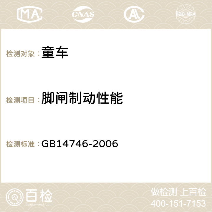 脚闸制动性能 《儿童自行车安全要求》 GB14746-2006 3.2.5.2