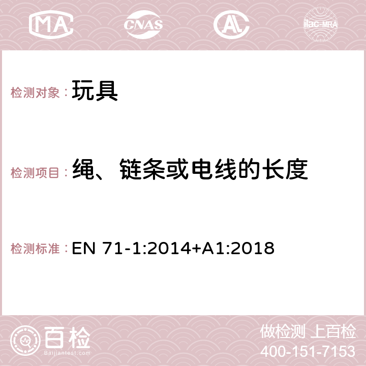 绳、链条或电线的长度 欧盟玩具安全标准 第1部分：机械和物理性能 EN 71-1:2014+A1:2018 8.40