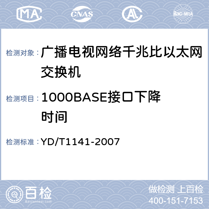 1000BASE接口下降时间 YD/T 1141-2007 以太网交换机测试方法