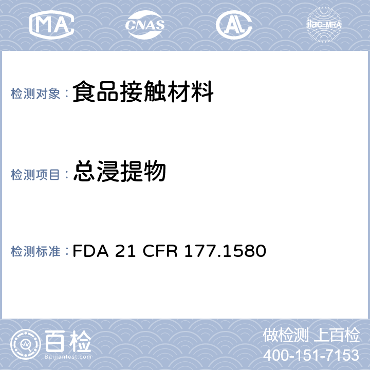 总浸提物 美国食品药品监督管理局 联邦法规第二十一章177节1580款 用于食品容器的聚碳酸酯树脂 FDA 21 CFR 177.1580