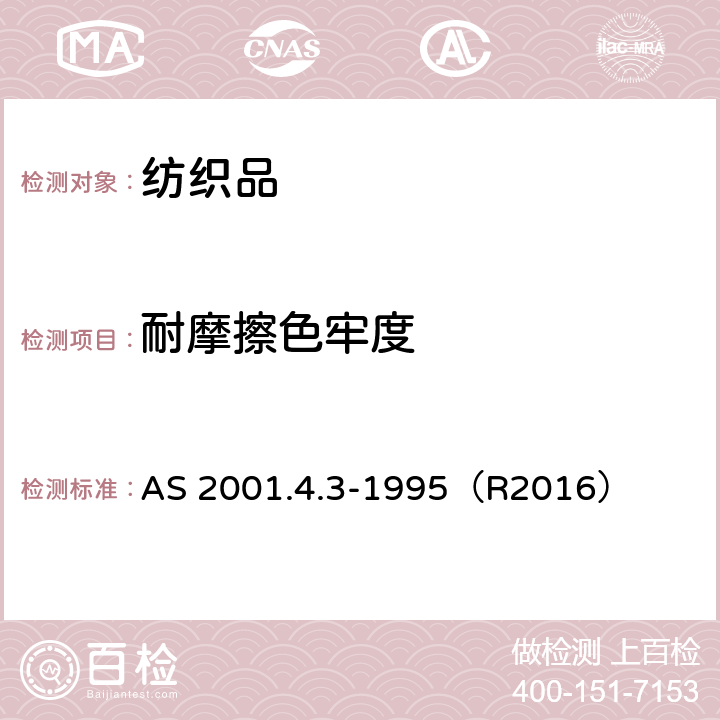 耐摩擦色牢度 纺织品测试方法－色牢度试验：耐摩擦色牢度 AS 2001.4.3-1995（R2016）