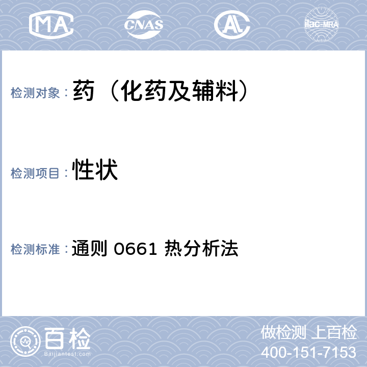 性狀 中國藥典2020年版四部 通則 0661 熱分析法