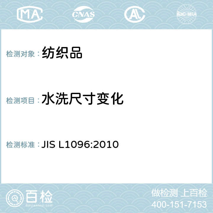 水洗尺寸变化 织物和编物面料的试验方法 JIS L1096:2010 8.39