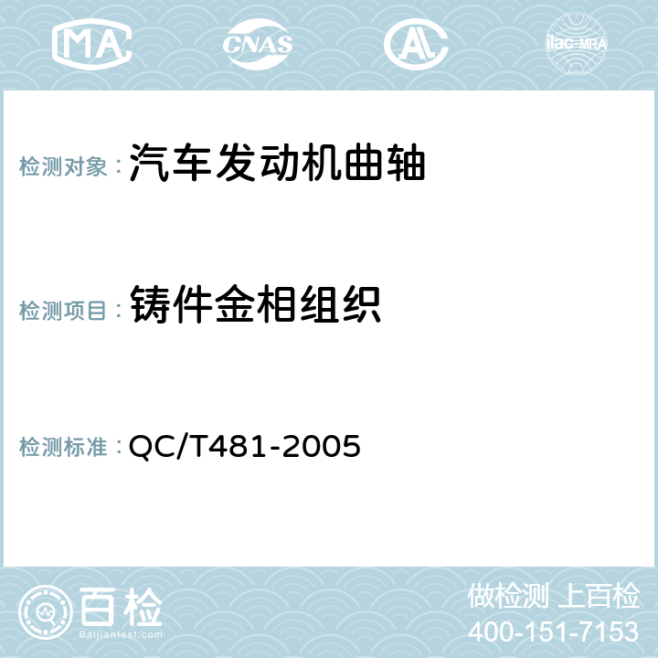 铸件金相组织 汽车发动机曲轴 技术条件 QC/T481-2005 4.2