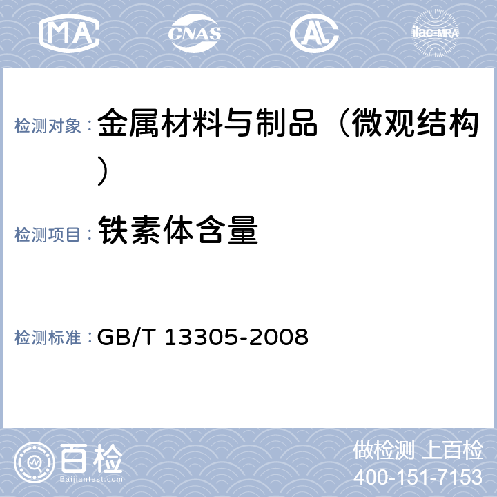 铁素体含量 不锈钢中α-相面积含量金相测定法 GB/T 13305-2008