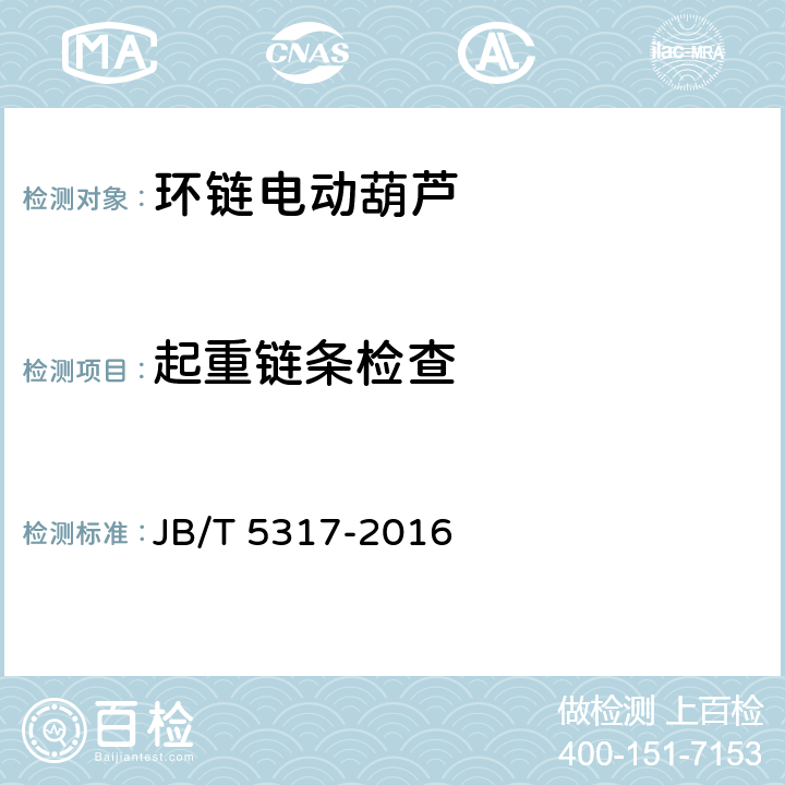 起重链条检查 JB/T 5317-2016 环链电动葫芦
