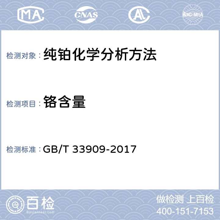 铬含量 纯铂化学分析方法 钯、铑、铱、钌、金、银、铝、铋、铬、铜、铁、镍、铅、镁、锰、锡、锌、硅量的测定 电感耦合等离子体质谱法 GB/T 33909-2017