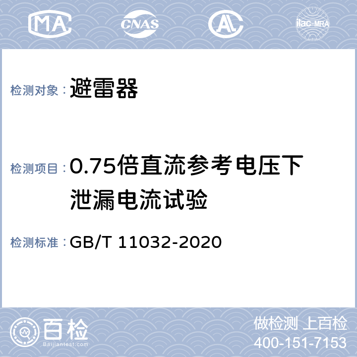 0.75倍直流参考电压下泄漏电流试验 交流无间隙金属氧化物避雷器 GB/T 11032-2020 6.19