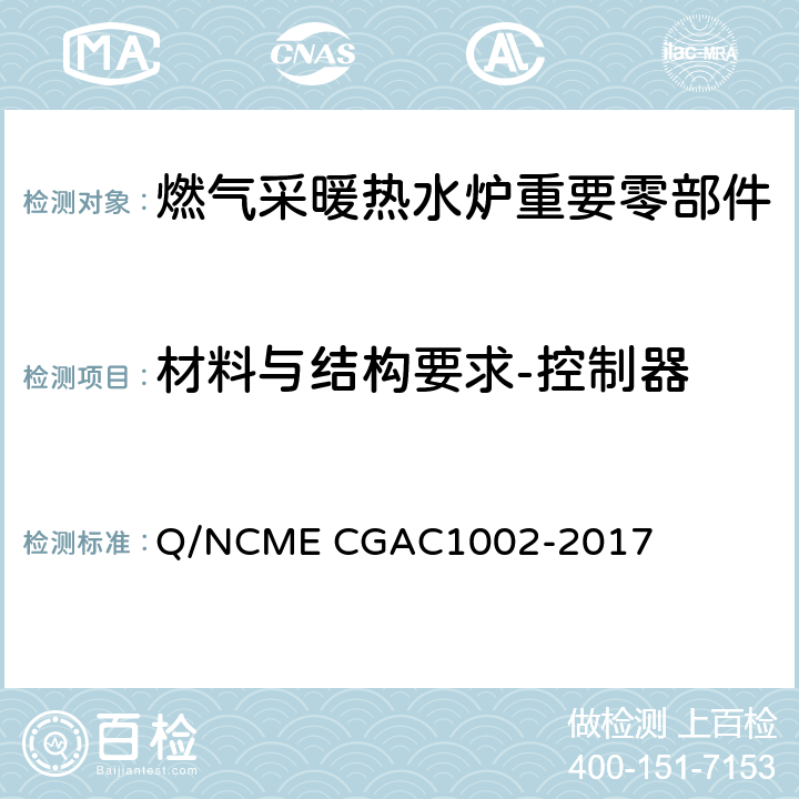 材料与结构要求-控制器 燃气采暖热水炉重要零部件技术要求 Q/NCME CGAC1002-2017 3.1