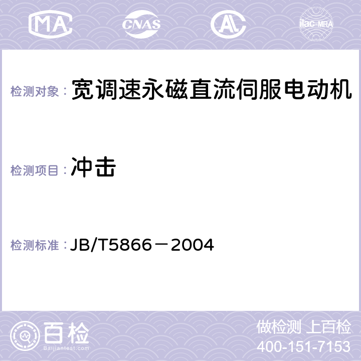 冲击 宽调速永磁直流伺服电动机通用技术条件 JB/T5866－2004 5.28