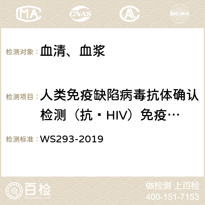 人类免疫缺陷病毒抗体确认检测（抗–HIV）免疫印迹法 中国疾病预防控制中心《全国艾滋病检测技术规范》（2020年版）第二章 HIV抗体检测，5.2.2.1 免疫印迹试验（WB）； 艾滋病和艾滋病病毒感染诊断标准WS293-2019（附录A.1.2 HIV抗体确证试验）
