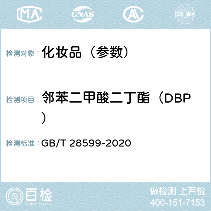 邻苯二甲酸二丁酯（DBP） 化妆品中邻苯二甲酸酯类物质的测定 GB/T 28599-2020