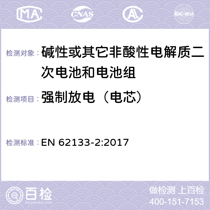 强制放电（电芯） 碱性或其它非酸性电解质二次电池和电池组——便携式和便携式装置用密封式二次电池和电池组-第2部分：锂电系统 EN 62133-2:2017 7.3.7