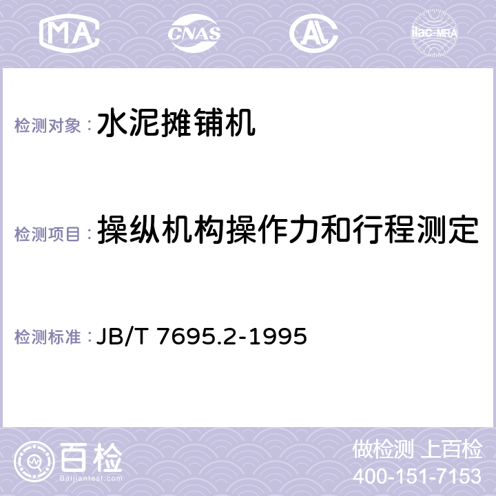 操纵机构操作力和行程测定 JB/T 7695.2-1995 滑模式水泥混凝土摊铺机型式试验方法