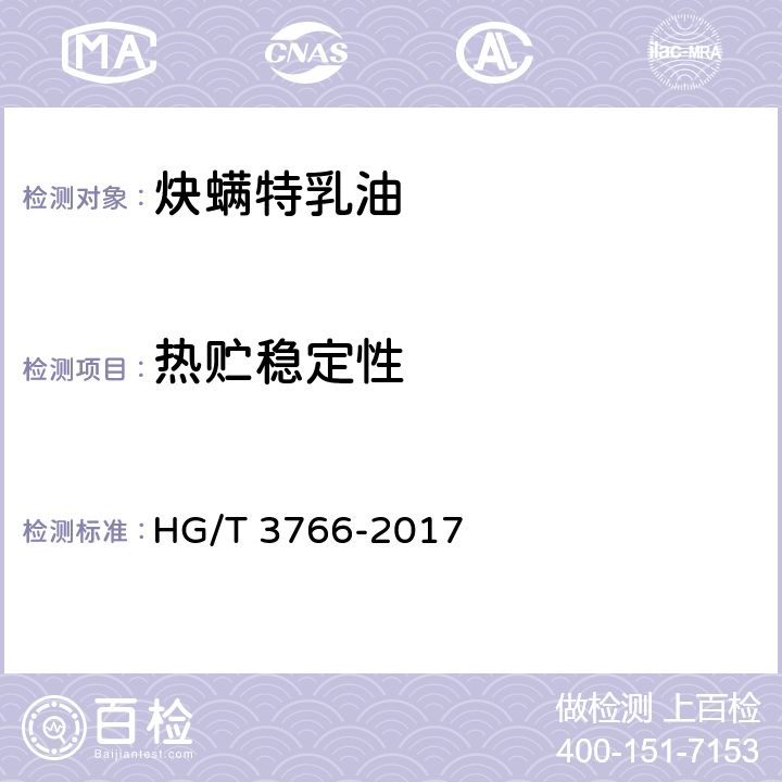 热贮稳定性 《炔螨特乳油》 HG/T 3766-2017 4.11