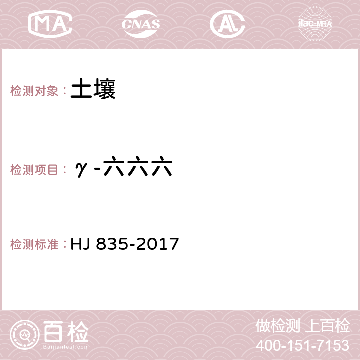 γ-六六六 土壤和沉积物 有机氯农药的测定 气相色谱-质谱法 HJ 835-2017