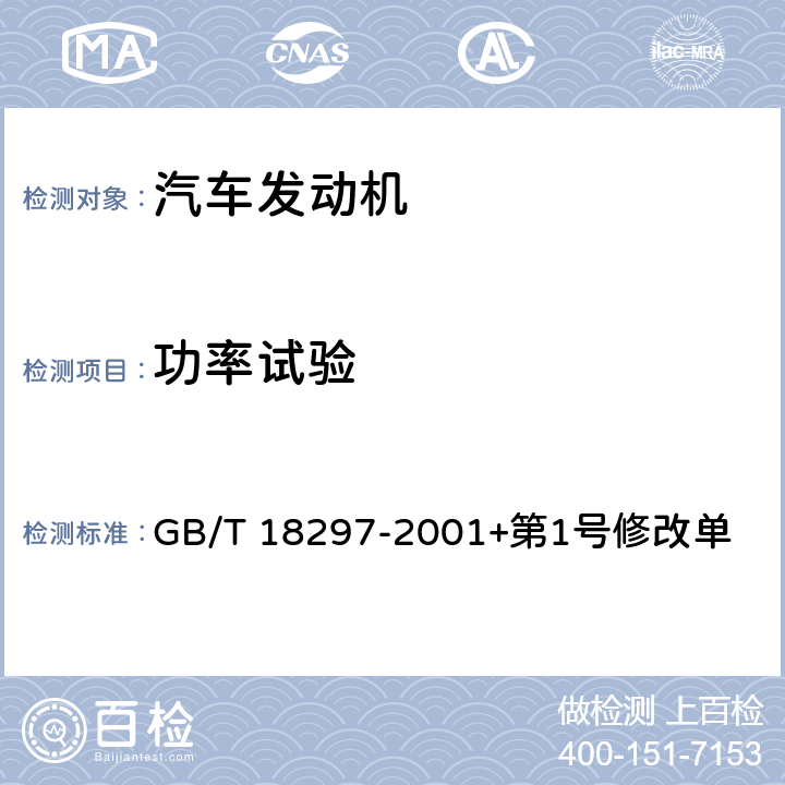 功率試驗 汽車發動機性能試驗方法 GB/T 18297-2001+第1號修改單 8.3