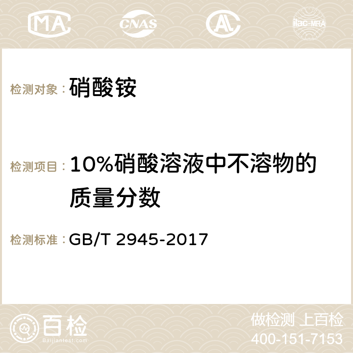 10%硝酸溶液中不溶物的质量分数 硝酸铵 GB/T 2945-2017 5.6