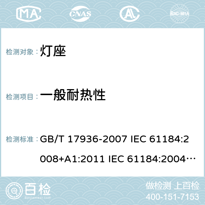 一般耐热性 卡口灯座 GB/T 17936-2007 IEC 61184:2008+A1:2011 IEC 61184:2004 IEC 61184-2017/Amd 1-2019 18