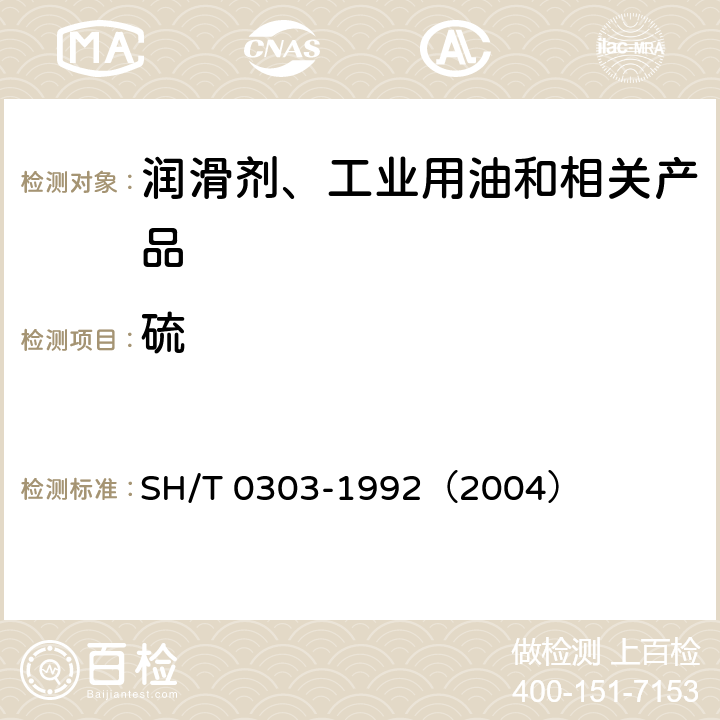 硫 添加剂中硫含量测定法（电量法） SH/T 0303-1992（2004）