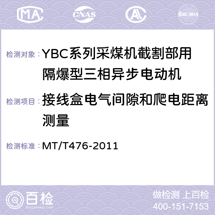 接线盒电气间隙和爬电距离测量 YBC系列采煤机截割部用隔爆型三相异步电动机 MT/T476-2011 5.29