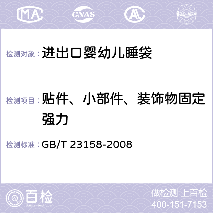 贴件、小部件、装饰物固定强力 进出口婴幼儿睡袋安全要求及测试方法 GB/T 23158-2008 5.7