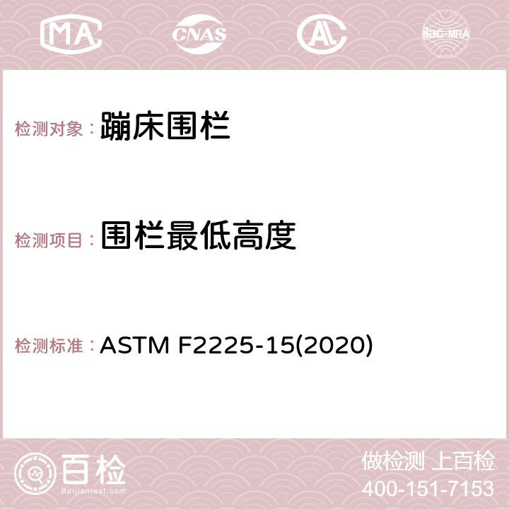 围栏最低高度 ASTM F2225-15 消费者蹦床围栏的安全规范 (2020) 条款5.1