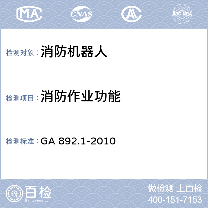 消防作业功能 GA 892.1-2010 消防机器人 第1部分:通用技术条件