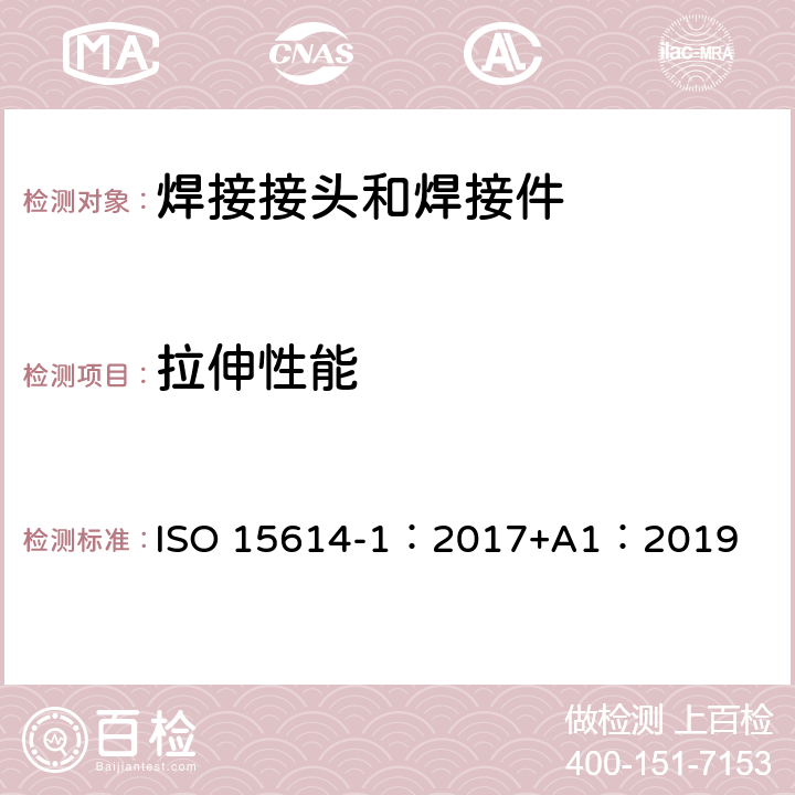 拉伸性能 《金属材料焊接工艺规程及评定 焊接工艺评定试验 第1部分：钢的弧焊和气焊、镍及镍合金的弧焊》 ISO 15614-1：2017+A1：2019