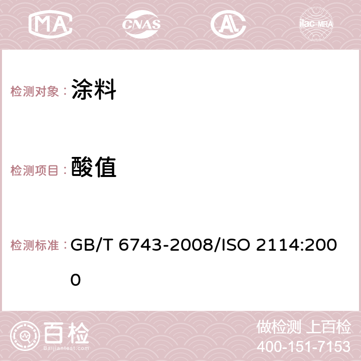 酸值 《塑料用聚酯树脂、色漆和清漆用漆基部分酸值和总酸值的测定》 GB/T 6743-2008/ISO 2114:2000