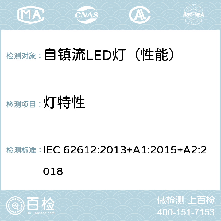 灯特性 普通照明用50V以上自镇流LED灯-性能要求 IEC 62612:2013+A1:2015+A2:2018 附录 A