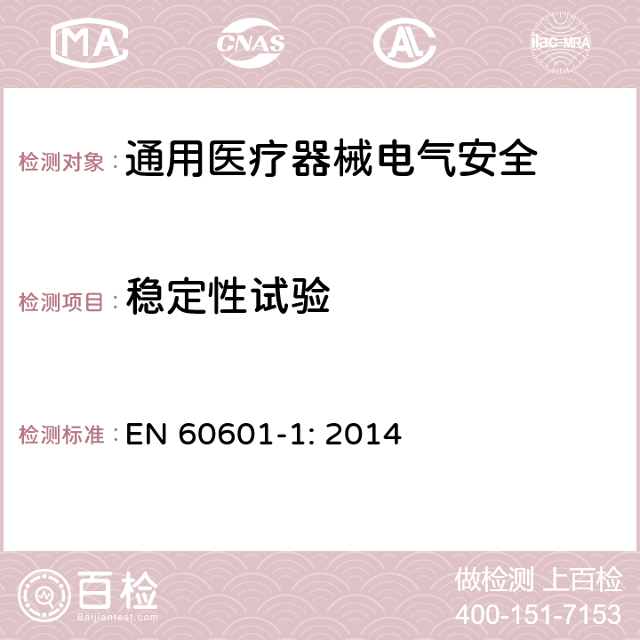 稳定性试验 医用电气设备 第1部分安全通用要求 EN 60601-1: 2014 9.4