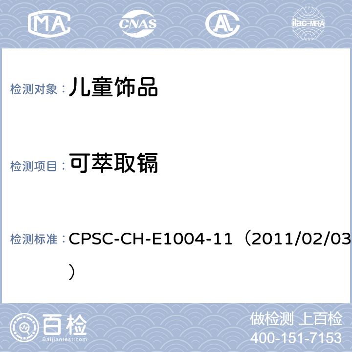 可萃取镉 儿童金属首饰中可迁移镉含量检测的标准操作程序 CPSC-CH-E1004-11（2011/02/03）