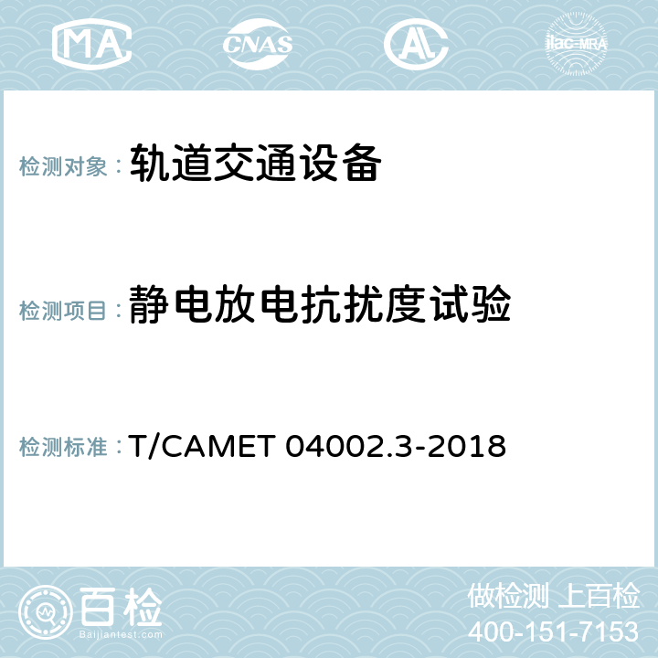 静电放电抗扰度试验 城市轨道交通电动客车牵引系统 第3部分：充电机技术规范 T/CAMET 04002.3-2018