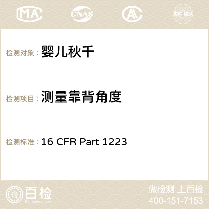 测量靠背角度 安全标准:婴儿秋千 16 CFR Part 1223 7.13