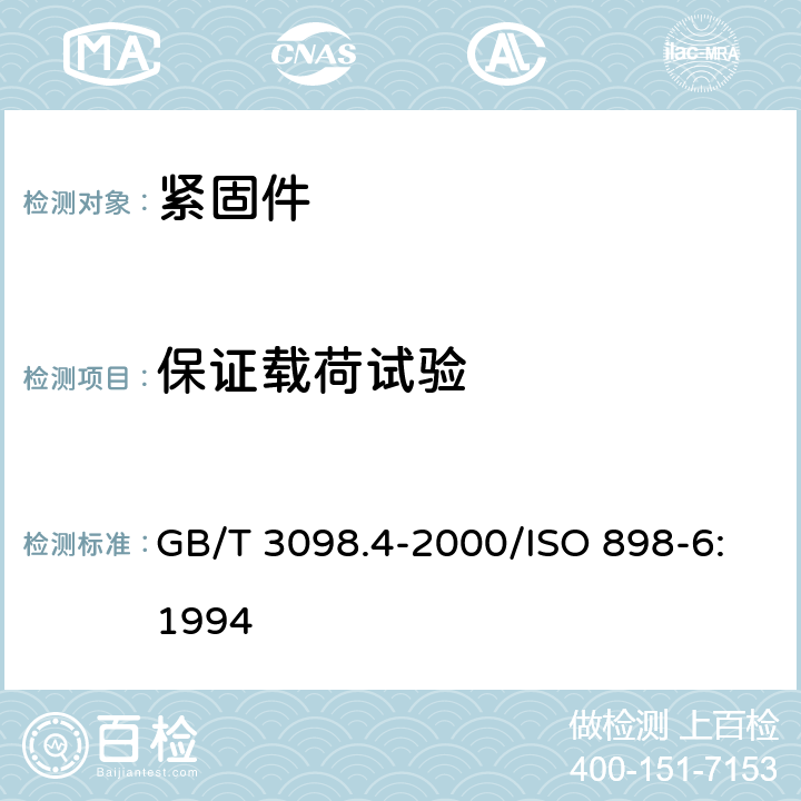 保证载荷试验 紧固件机械性能 螺母 细牙螺纹 GB/T 3098.4-2000/ISO 898-6:1994 8.1