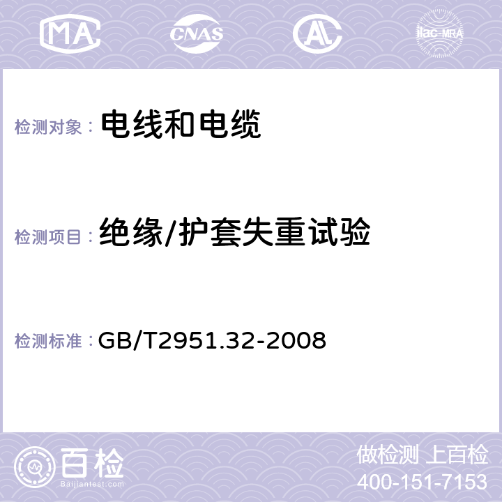 绝缘/护套失重试验 电缆和光缆绝缘和护套材料通用试验方法 第32部分：聚氯乙烯混合料专用试验方法-失重试验-热稳定性试验 GB/T2951.32-2008 8